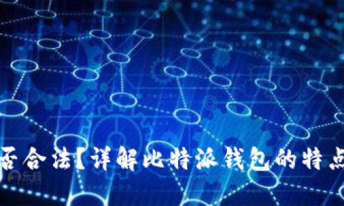 比特派钱包是否合法？详解比特派钱包的特点与使用安全性