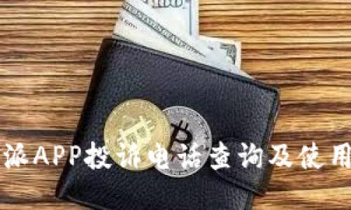 比特派APP投诉电话查询及使用指南