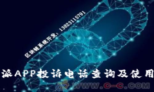 比特派APP投诉电话查询及使用指南