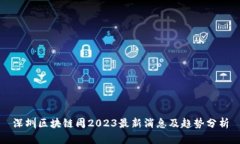 深圳区块链周2023最新消息