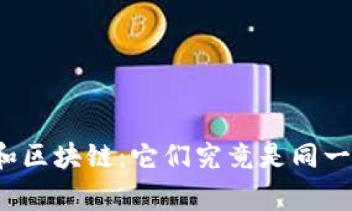 比特币和区块链：它们究竟是同一回事吗？
