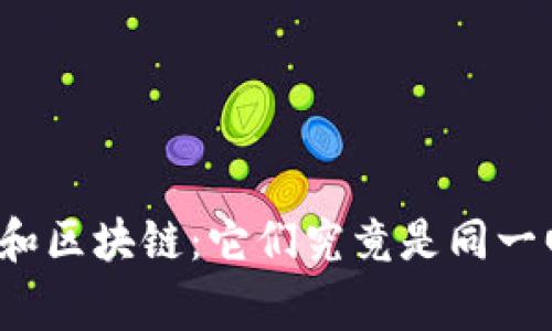 比特币和区块链：它们究竟是同一回事吗？