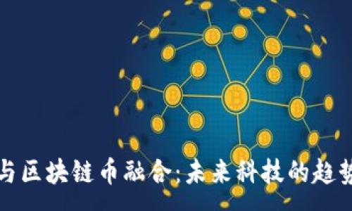 :
物联网与区块链币融合：未来科技的趋势与发展