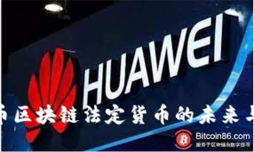 人民币区块链法定货币的未来与影响