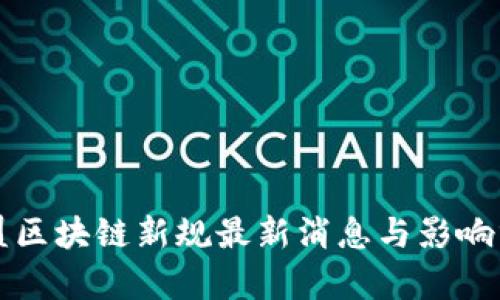 欧盟区块链新规最新消息与影响分析