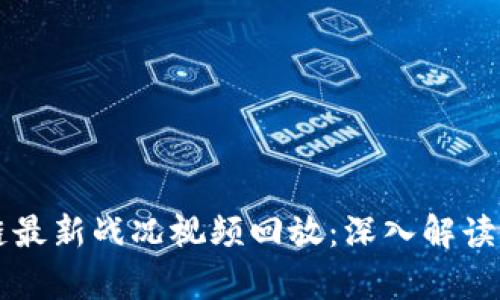区块链最新战况视频回放：深入解读与分析