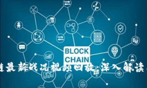 区块链最新战况视频回放：深入解读与分析