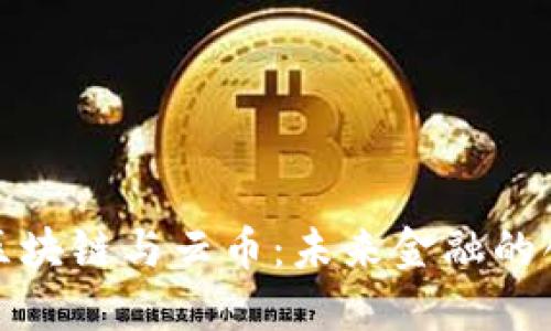 beaoti区块链与云币：未来金融的创新之路