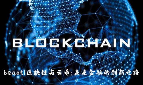beaoti区块链与云币：未来金融的创新之路