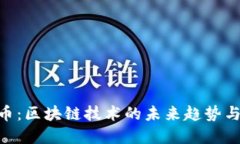 了解LTS币：区块链技术的