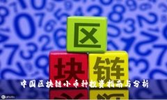 中国区块链小币种投资指