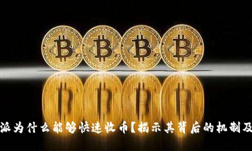 比特派为什么能够快速收币？揭示其背后的机制及优势