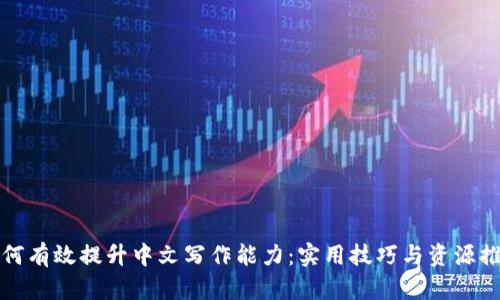 如何有效提升中文写作能力：实用技巧与资源推荐