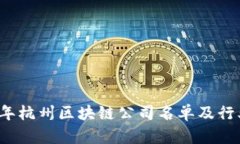 2023年杭州区块链公司名单