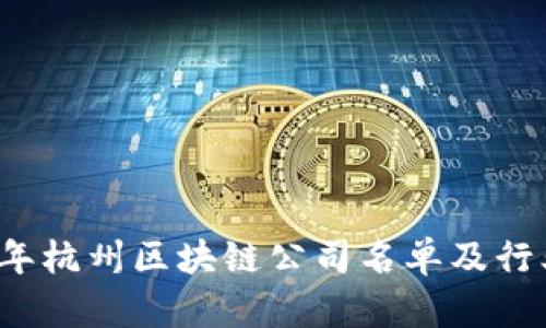 2023年杭州区块链公司名单及行业分析