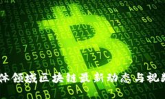 自媒体领域区块链最新动