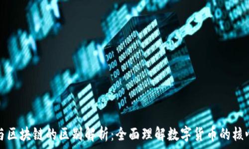   
挖币与区块链的区别解析：全面理解数字货币的核心技术