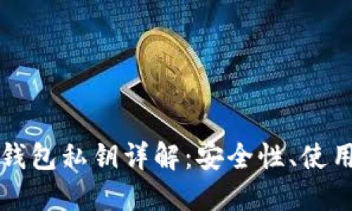比特派钱包私钥详解：安全性、使用与管理
