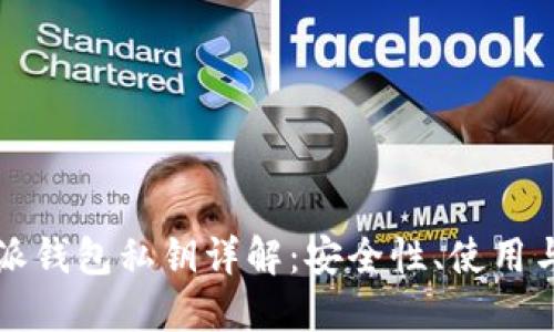 比特派钱包私钥详解：安全性、使用与管理