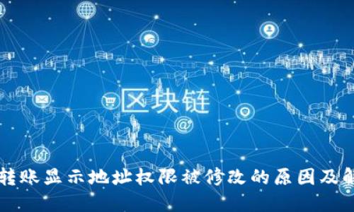 比特派转账显示地址权限被修改的原因及解决方法
