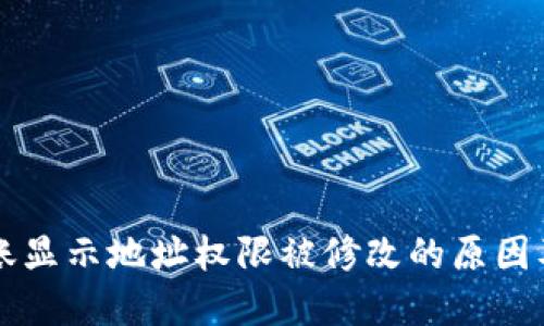 比特派转账显示地址权限被修改的原因及解决方法