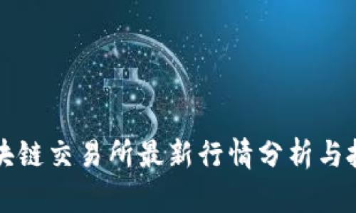 韩国区块链交易所最新行情分析与投资策略
