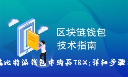 如何在比特派钱包中购买TRX：详细步骤与指南