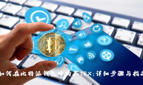 如何在比特派钱包中购买TRX：详细步骤与指南