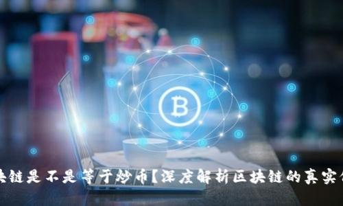 区块链是不是等于炒币？深度解析区块链的真实价值