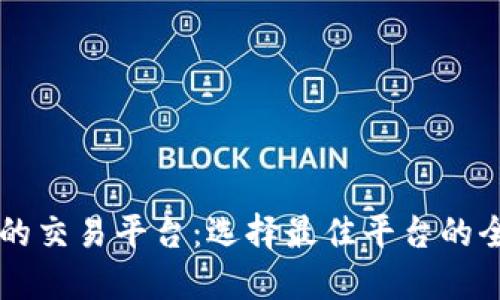 区块链币的交易平台：选择最佳平台的全方位指南