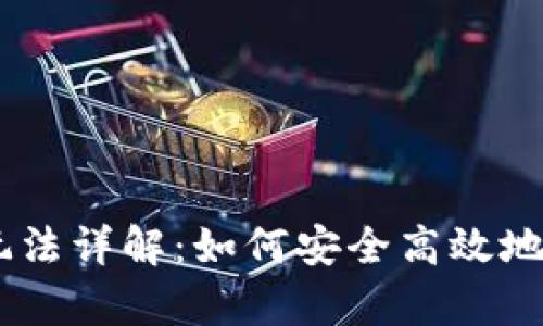 比特派钱包DApp玩法详解：如何安全高效地管理你的加密资产