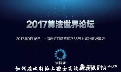 
如何在比特派上安全高效地提现ETH