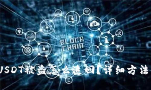 b特派USDT被盗怎么追回？详细方法与建议