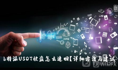 b特派USDT被盗怎么追回？详细方法与建议