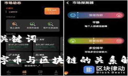 与关键词

数字币与区块链的关系解析