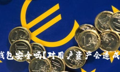 比特派钱包安全吗？对用户资产会造成损失吗？