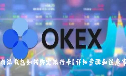 比特派钱包如何绑定银行卡？详细步骤和注意事项
