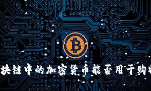 区块链中的加密货币能否用于购物？