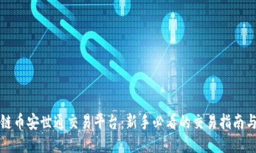 区块链币安世通交易平台：新手必看的交易指南与策略