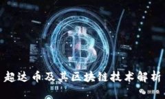 超达币及其区块链技术解