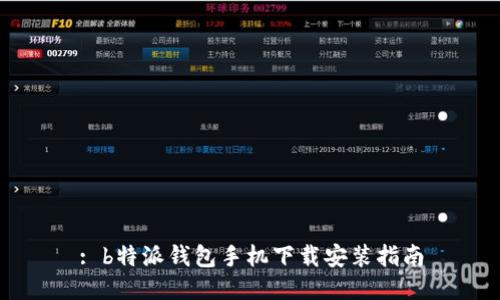: b特派钱包手机下载安装指南