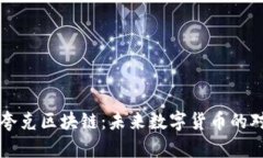 比特币与夸克区块链：未