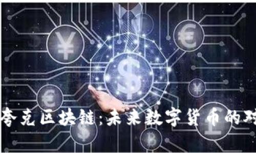 比特币与夸克区块链：未来数字货币的对比与分析