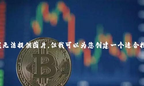 在您的请求中，您希望获取与“陕西区块链最新规划”相关的信息。作为文本生成AI，我无法提供图片，但我可以为您创建一个适合搜索的、相关关键词以及详细的内容，包括五个常见问题的解答。以下是您请求的内容：


陕西区块链最新规划解读及前景展望