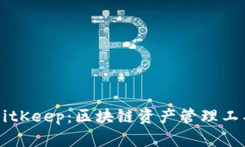 非小号 vs BitKeep：区块链资产管理工具的全面对比