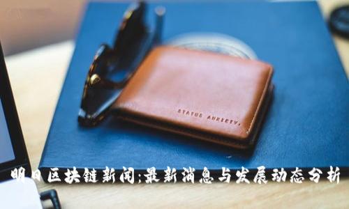 明日区块链新闻：最新消息与发展动态分析