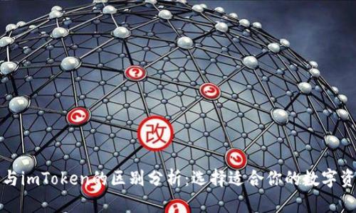 比特派与imToken的区别分析：选择适合你的数字资产钱包