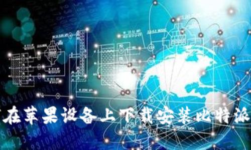 如何在苹果设备上下载安装比特派钱包