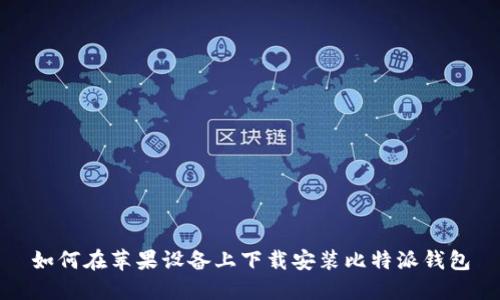 如何在苹果设备上下载安装比特派钱包