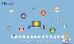 区块链技术与比特币的优